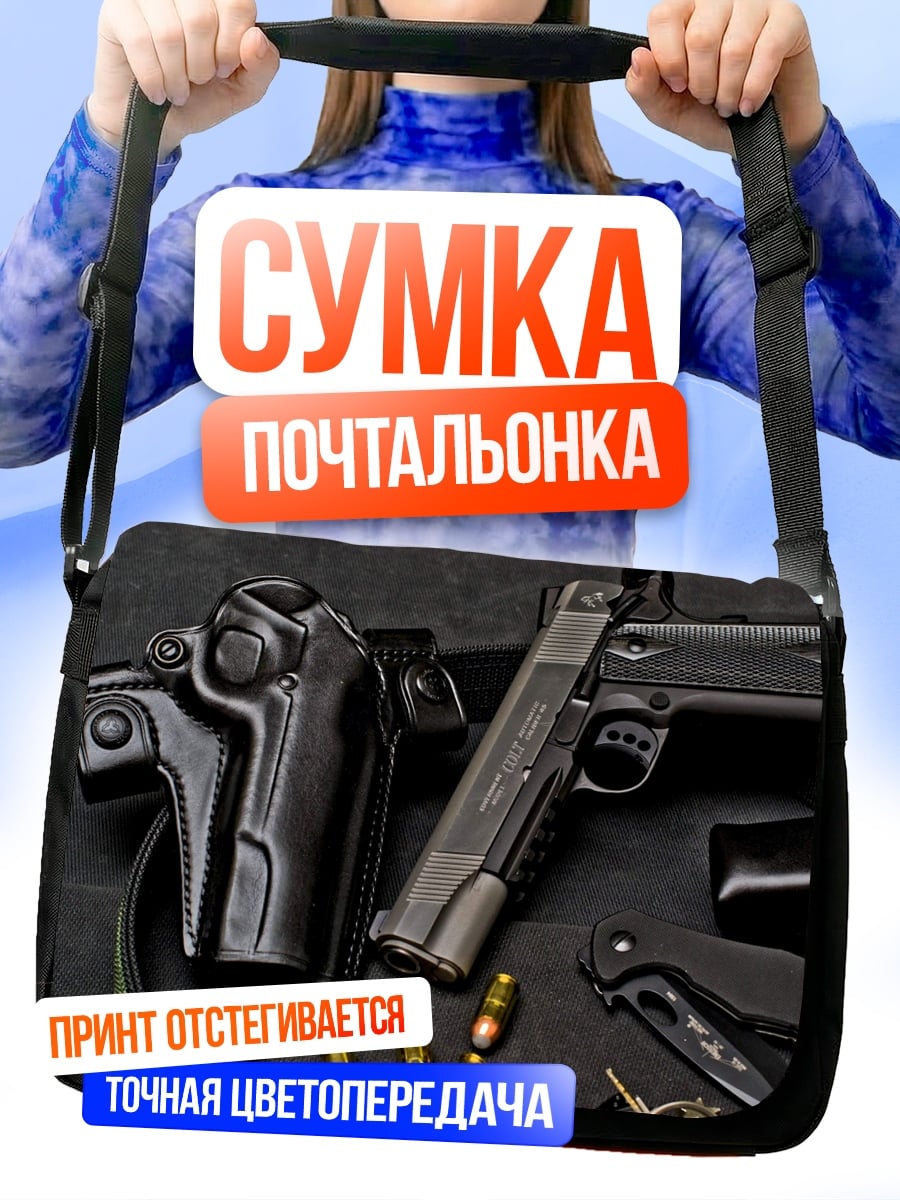 Сумка-почтальонка Оружие и патроны