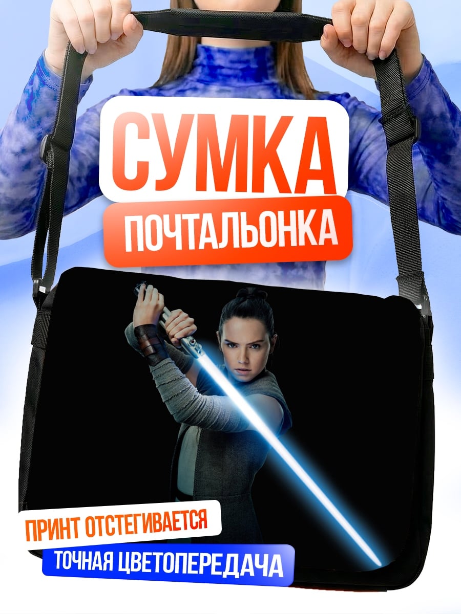 Сумка-почтальонка Рей с световым мечом