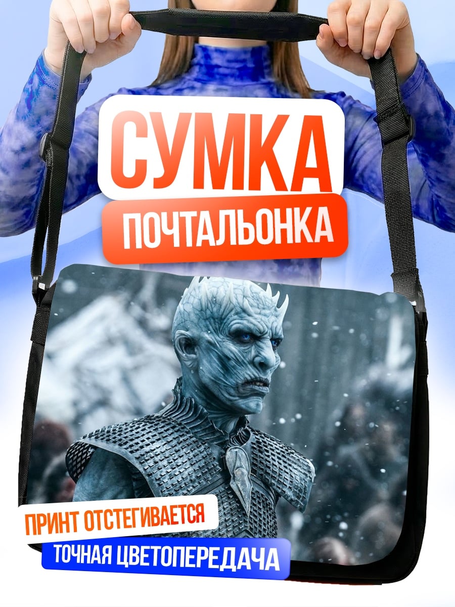 Сумка-почтальонка Король Ночи