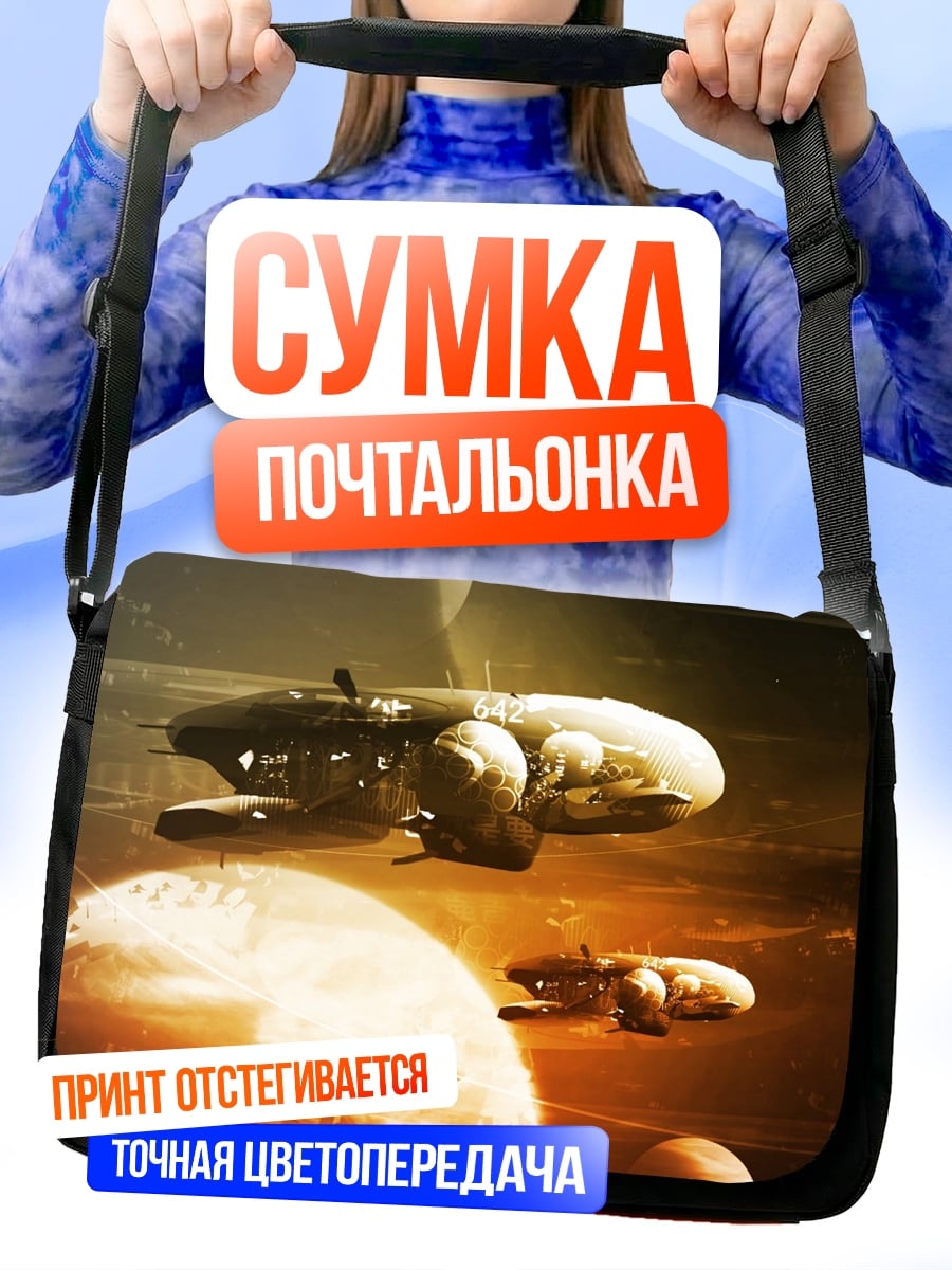 Сумка-почтальонка Космические корабли планеты