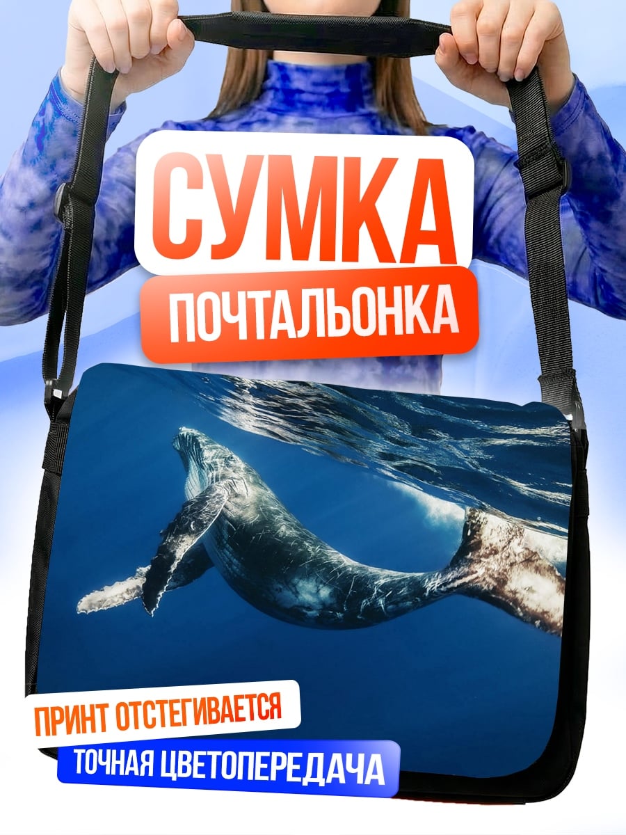 Сумка-почтальонка кит в океане