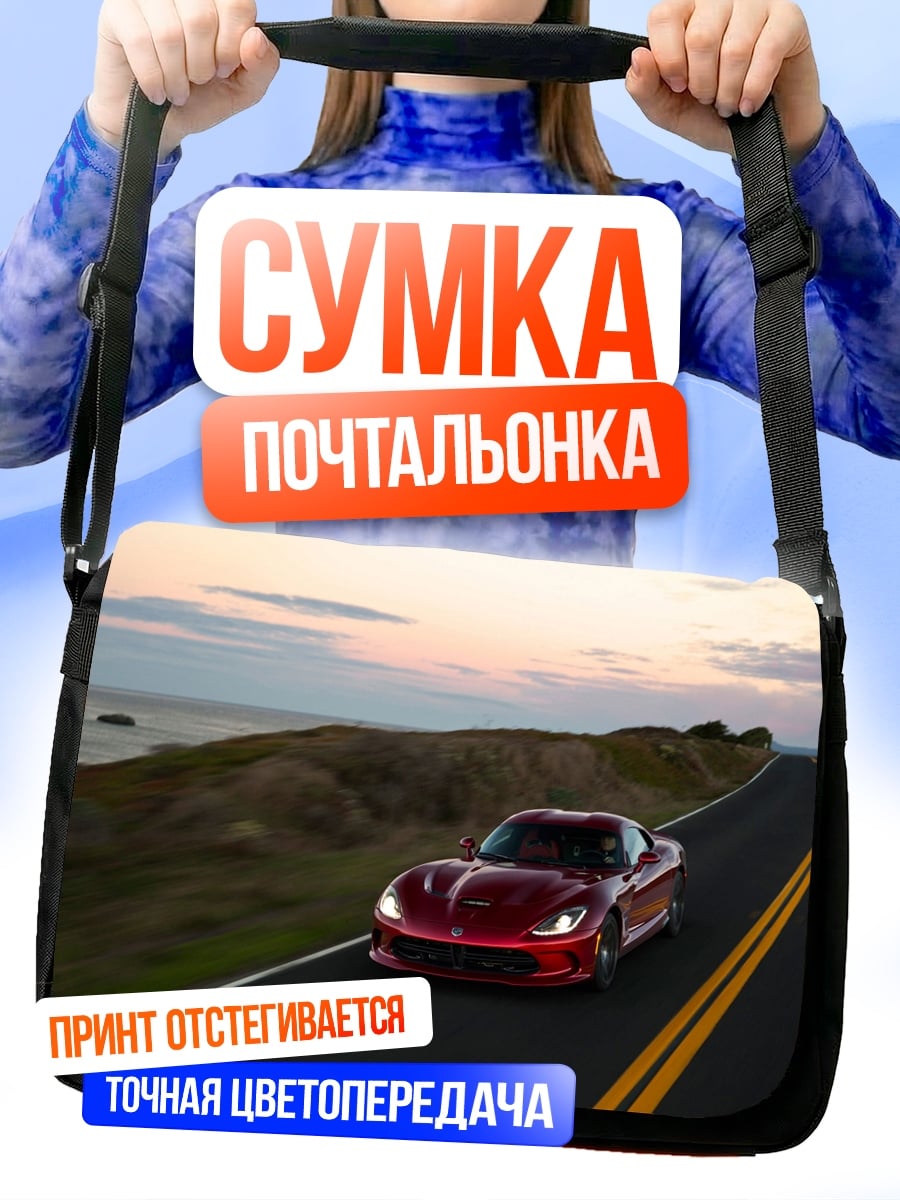 Сумка-почтальонка Красный спорткар на дороге