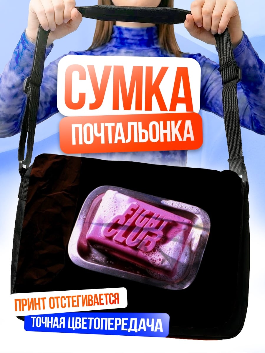 Сумка-почтальонка Мыло Бойцовский клуб