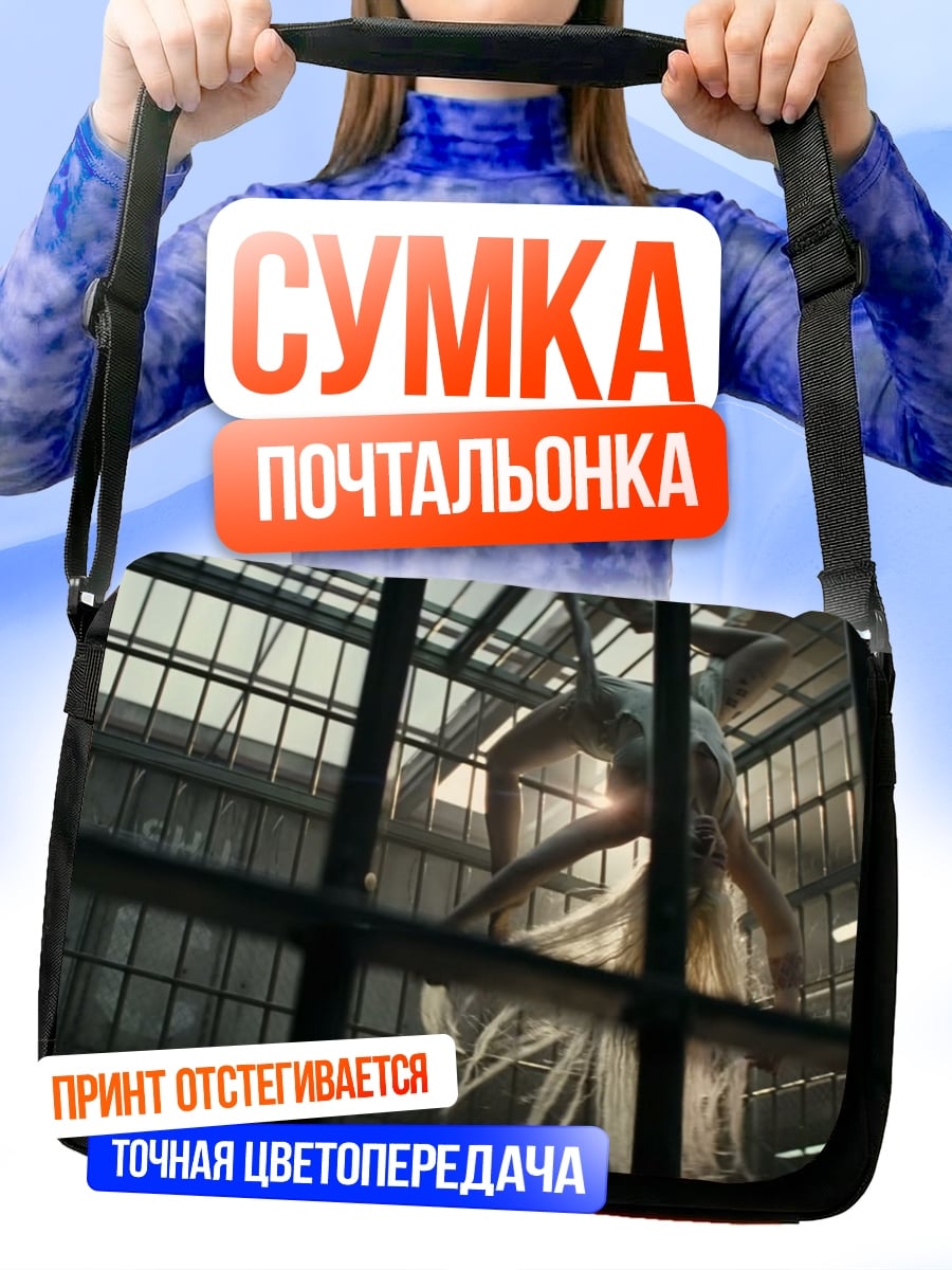 Сумка-почтальонка Плененный монстр