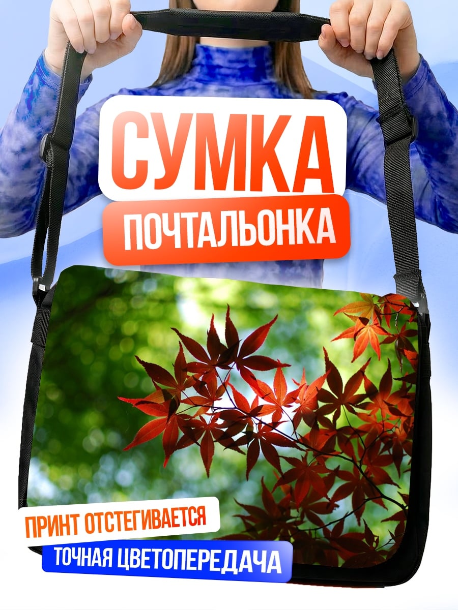 Сумка-почтальонка Красные кленовые листья