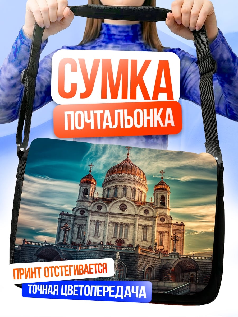 Сумка-почтальонка Храм Спасителя