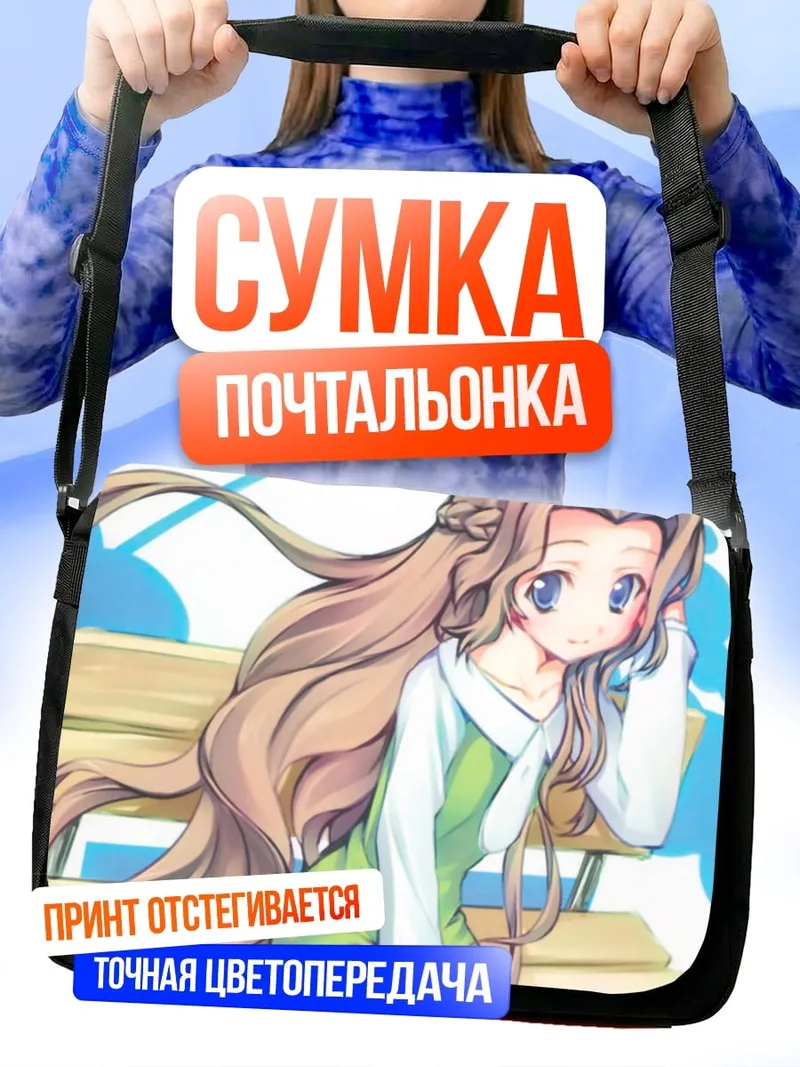 Сумка-почтальонка Девушка длинные волосы