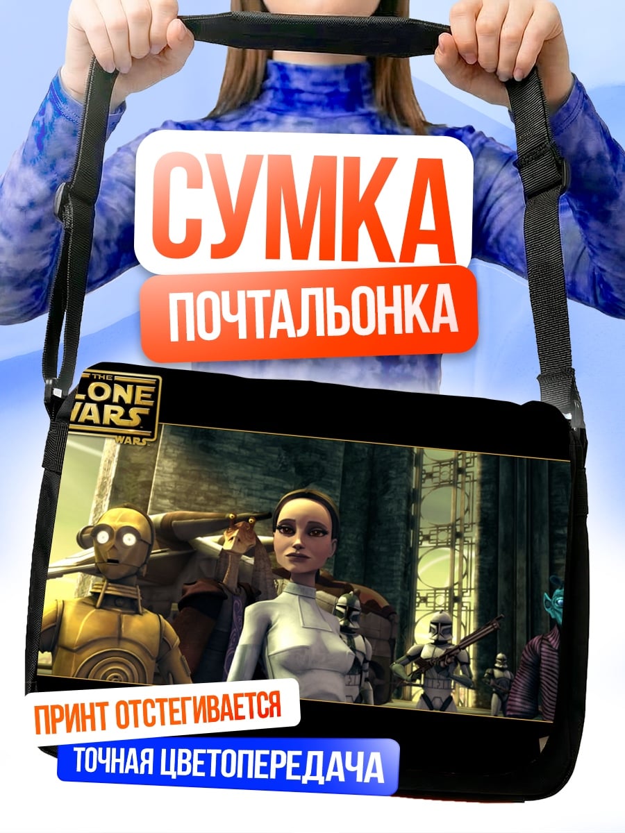 Сумка-почтальонка Звёздные войны Войны клонов