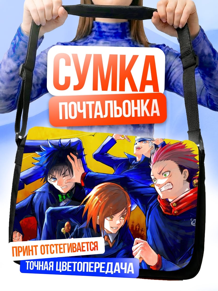 Сумка-почтальонка персонажи джиу джитсу