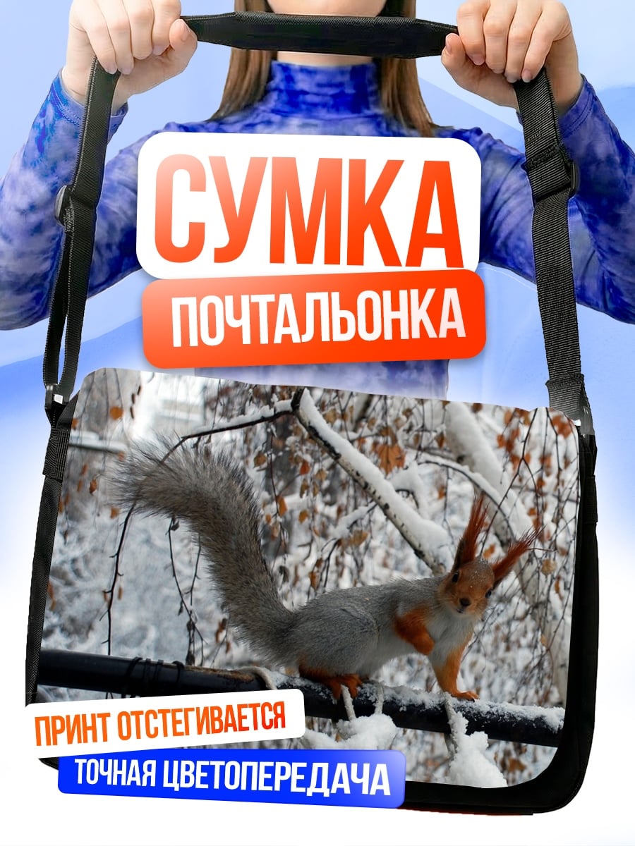 Сумка-почтальонка Белка на ветке