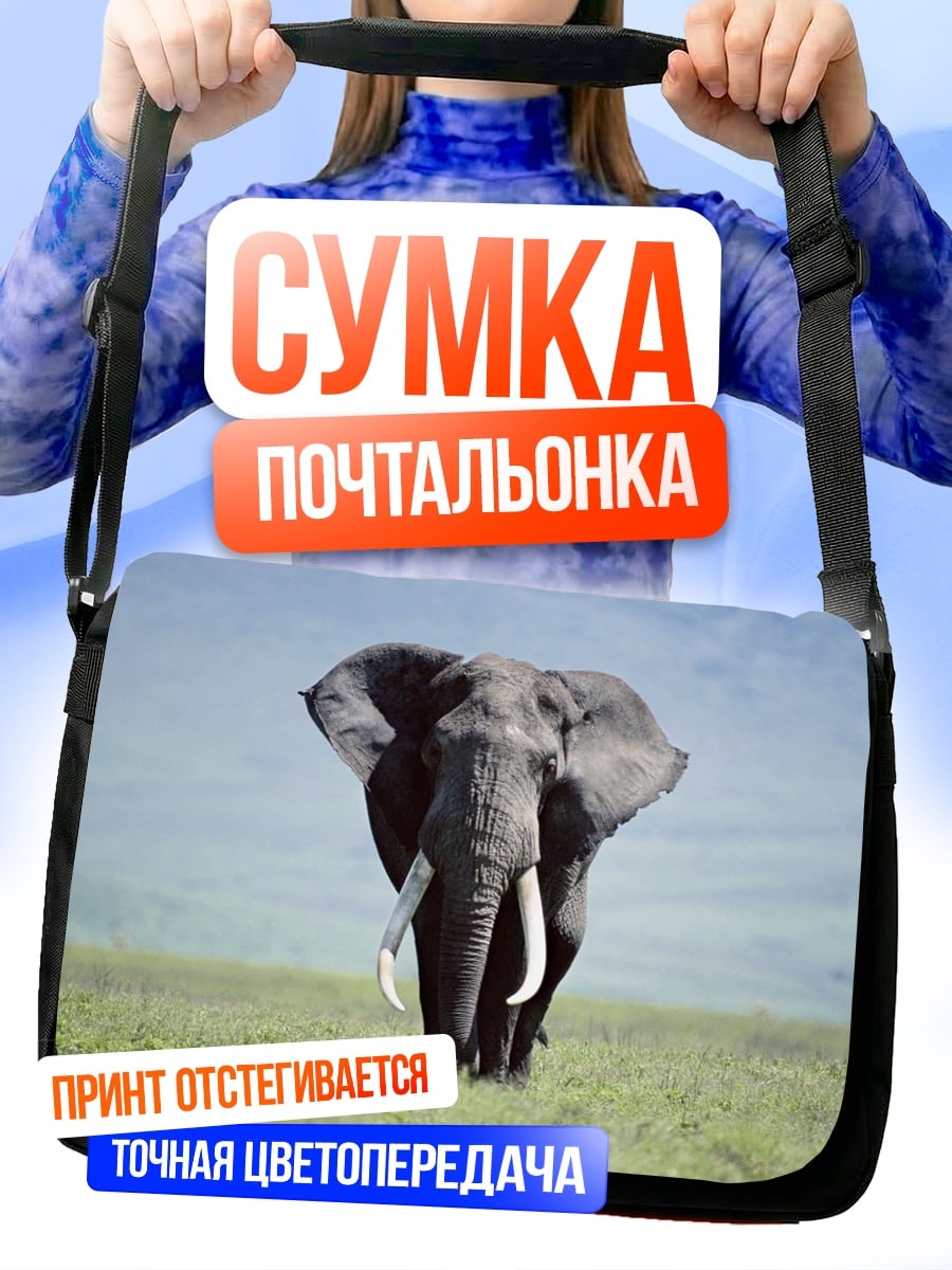 Сумка-почтальонка Слон в саванне