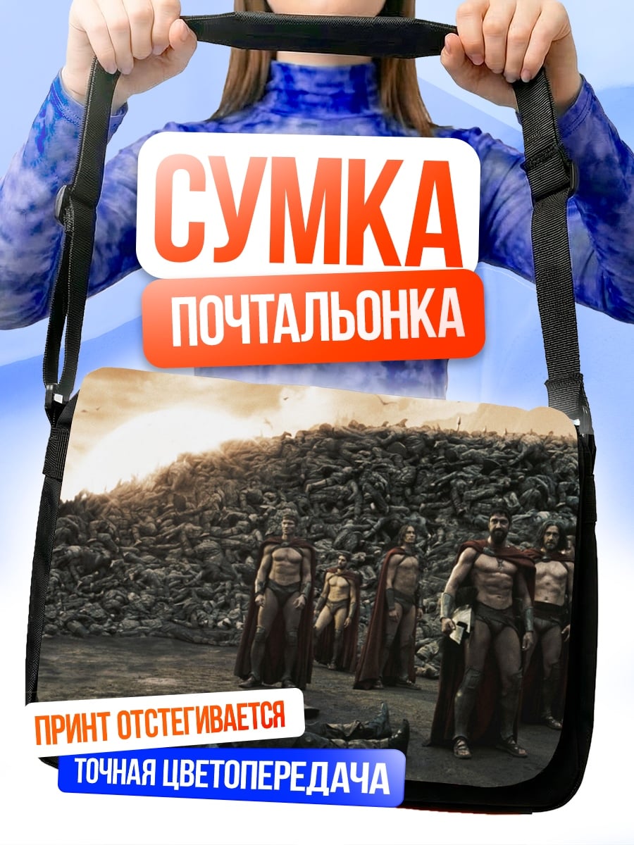 Сумка-почтальонка Битва спартанцев