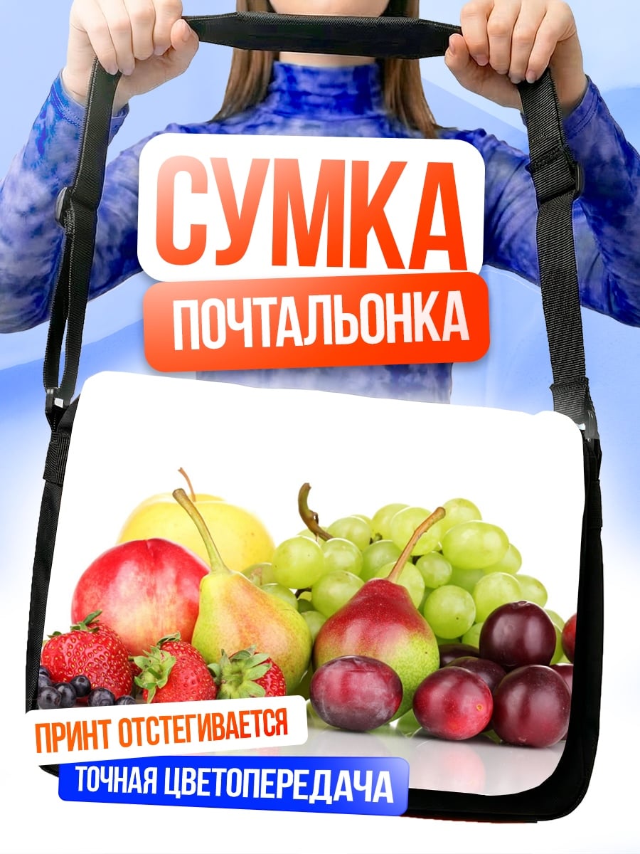 Сумка-почтальонка Свежие фрукты