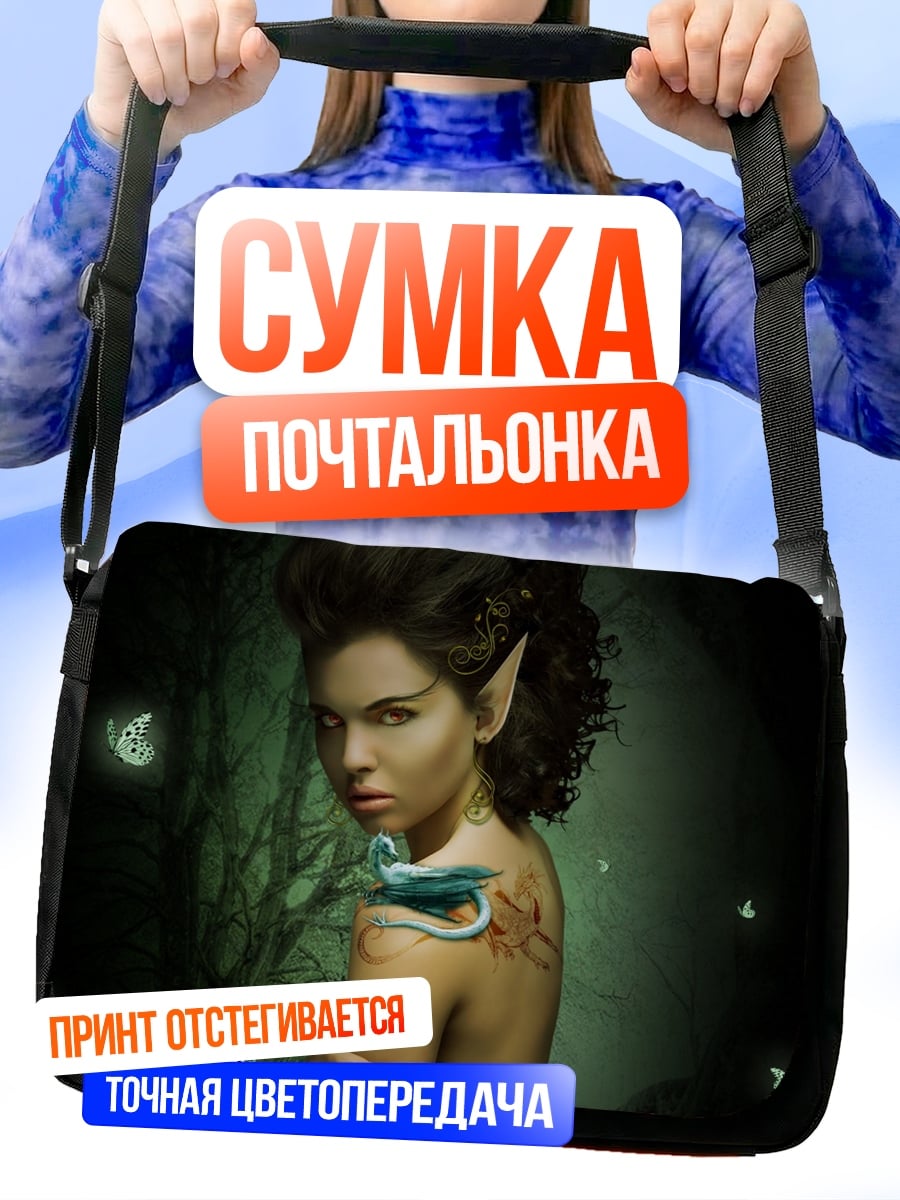 Сумка-почтальонка Девушка эльф дракон