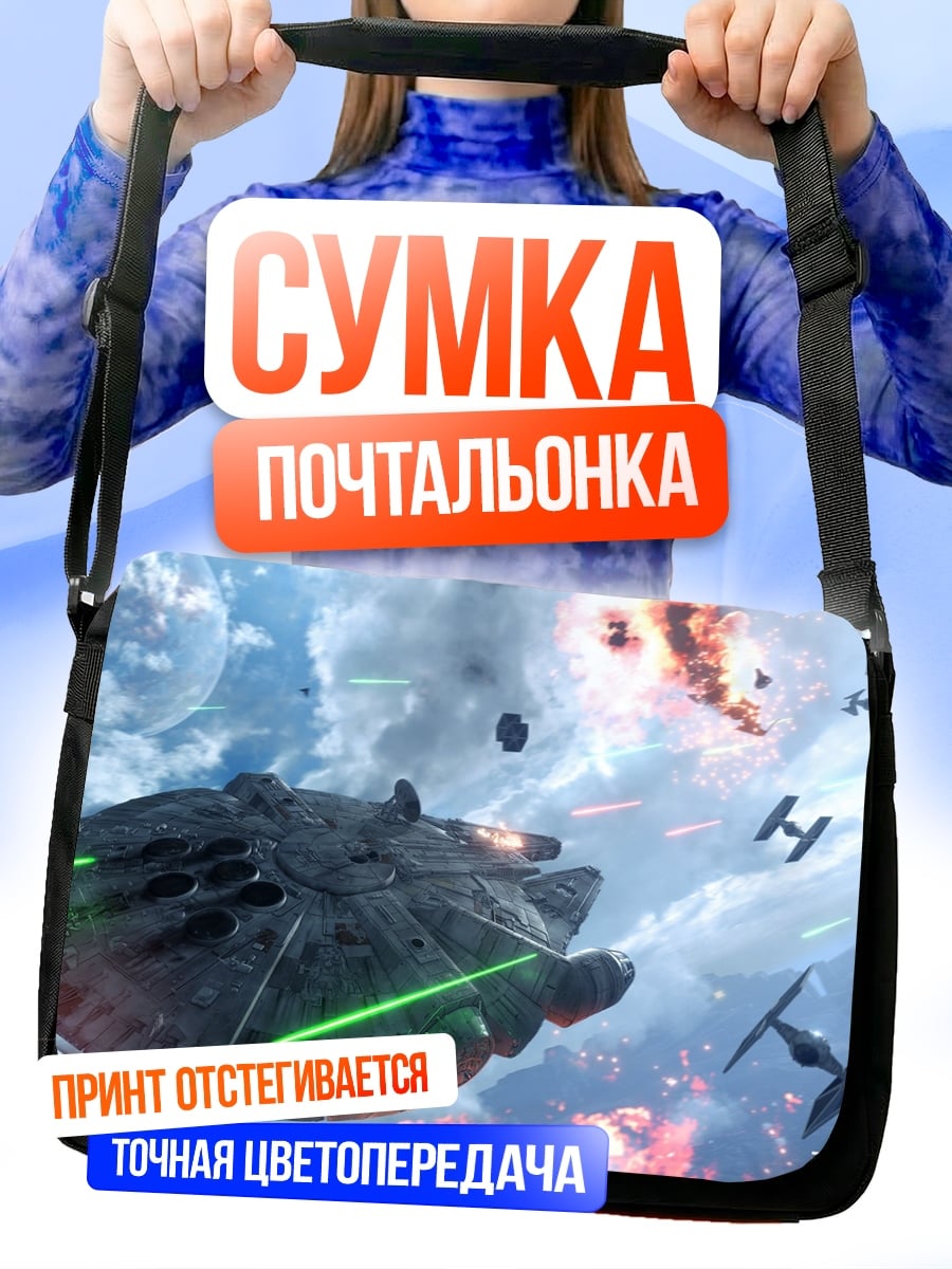 Сумка-почтальонка Битва звездных кораблей