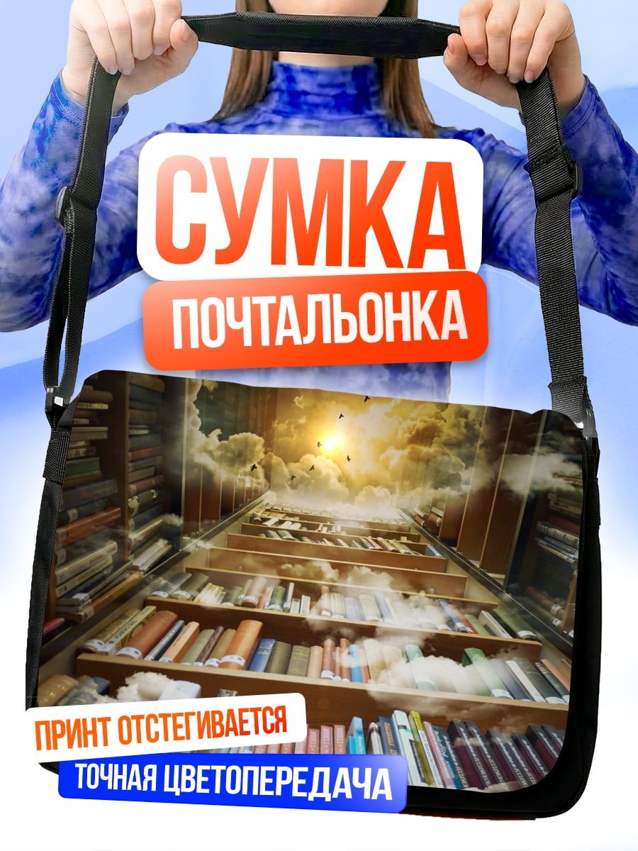 Сумка-почтальонка Лестница в небо