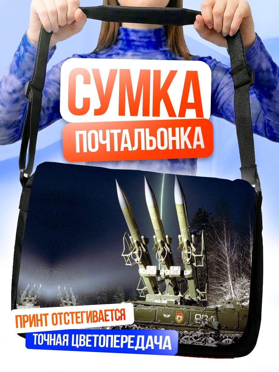 Сумка-почтальонка Зенитный комплекс Бук