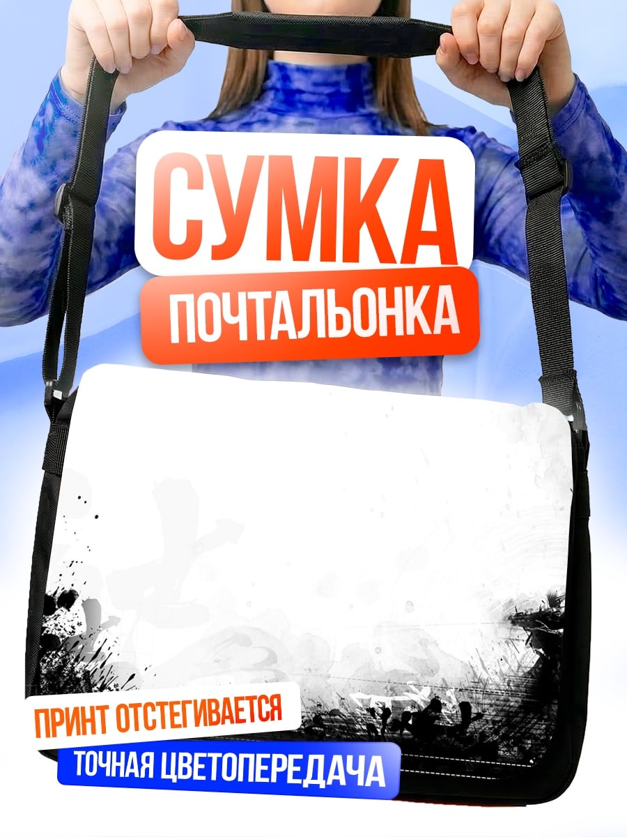 Сумка-почтальонка Черно-белая абстракция