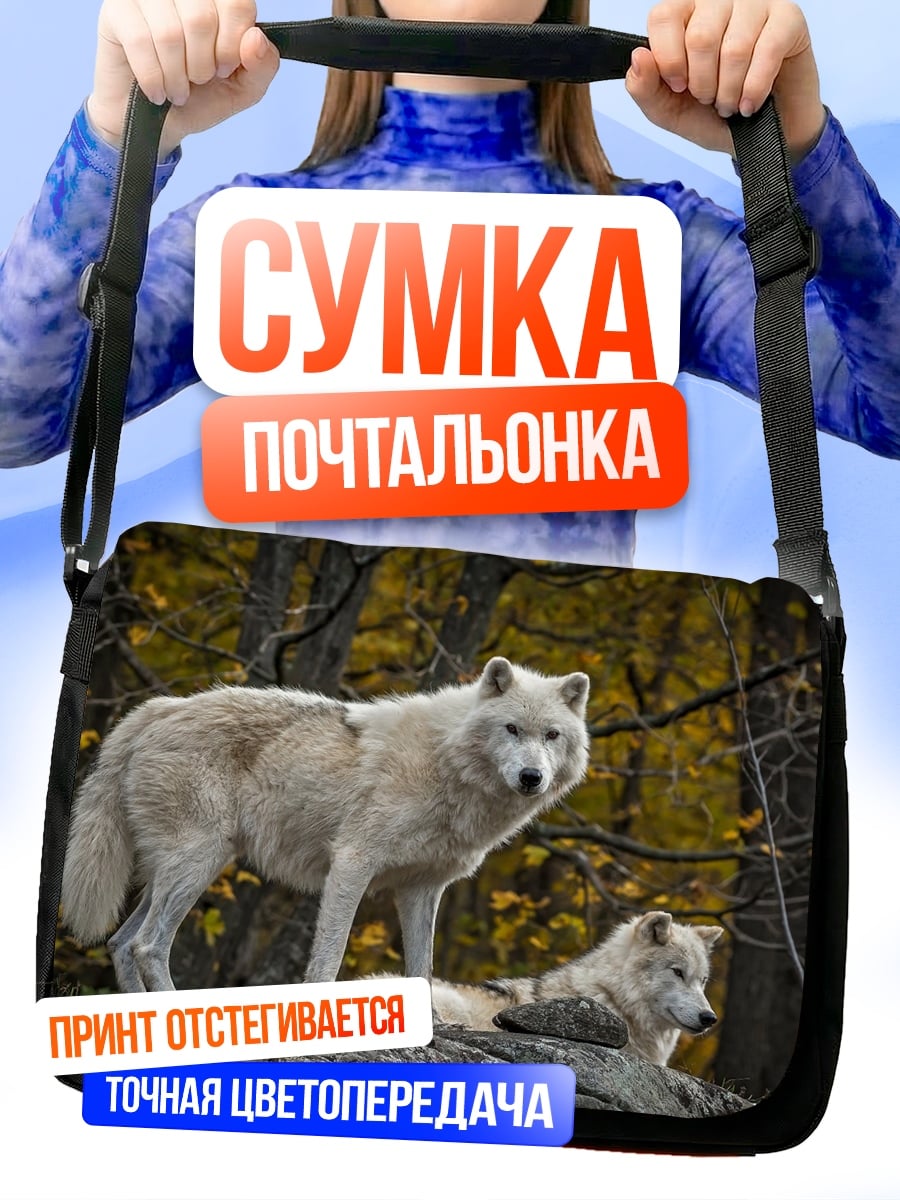 Сумка-почтальонка Белые волки