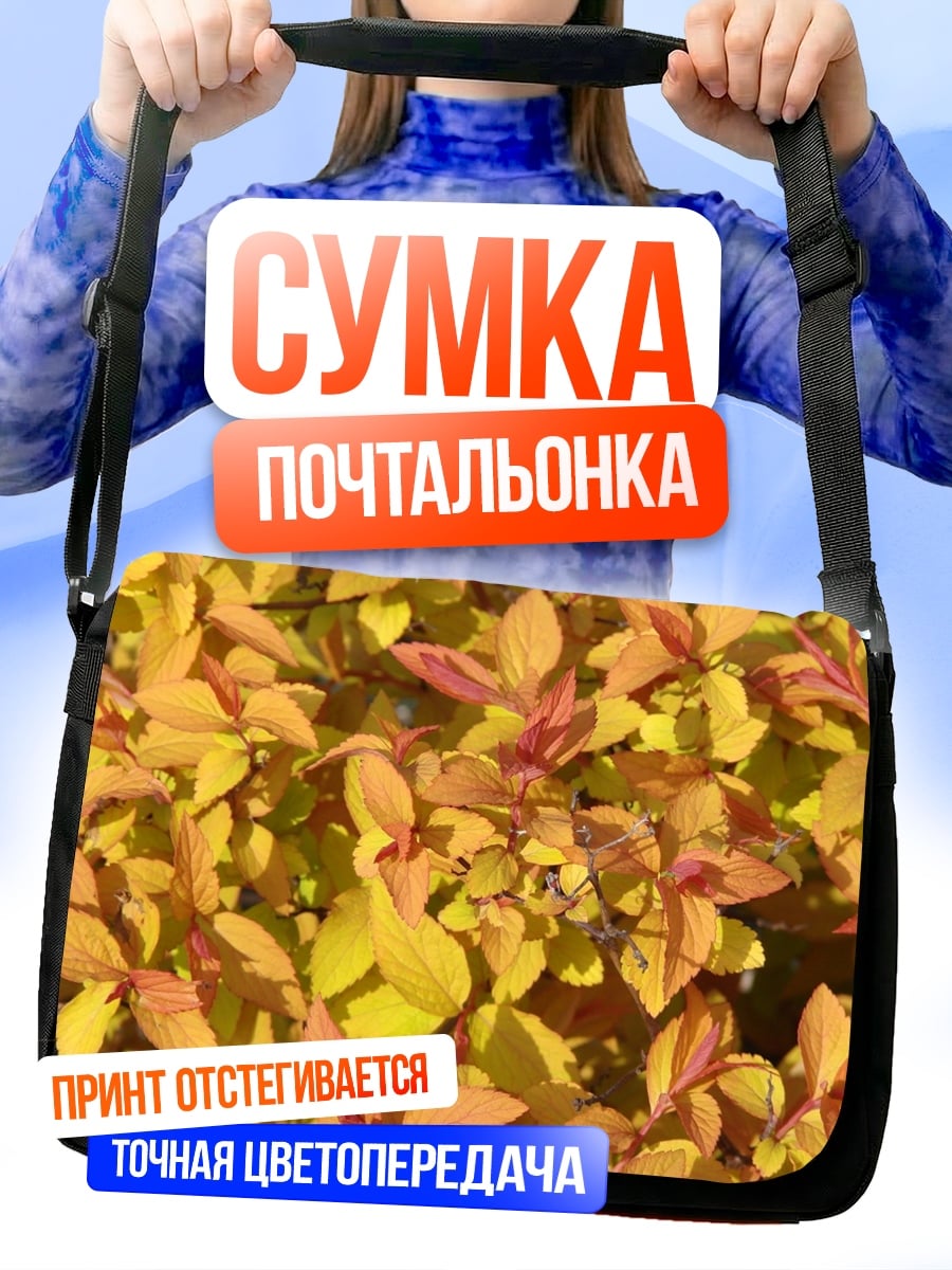 Сумка-почтальонка Золотая листва осенью
