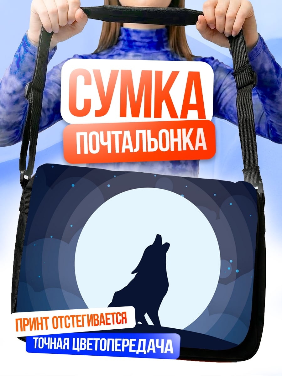 Сумка-почтальонка Воющий волк луна