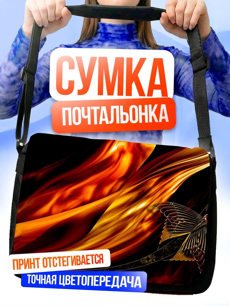Сумка-почтальонка Огненный вихрь