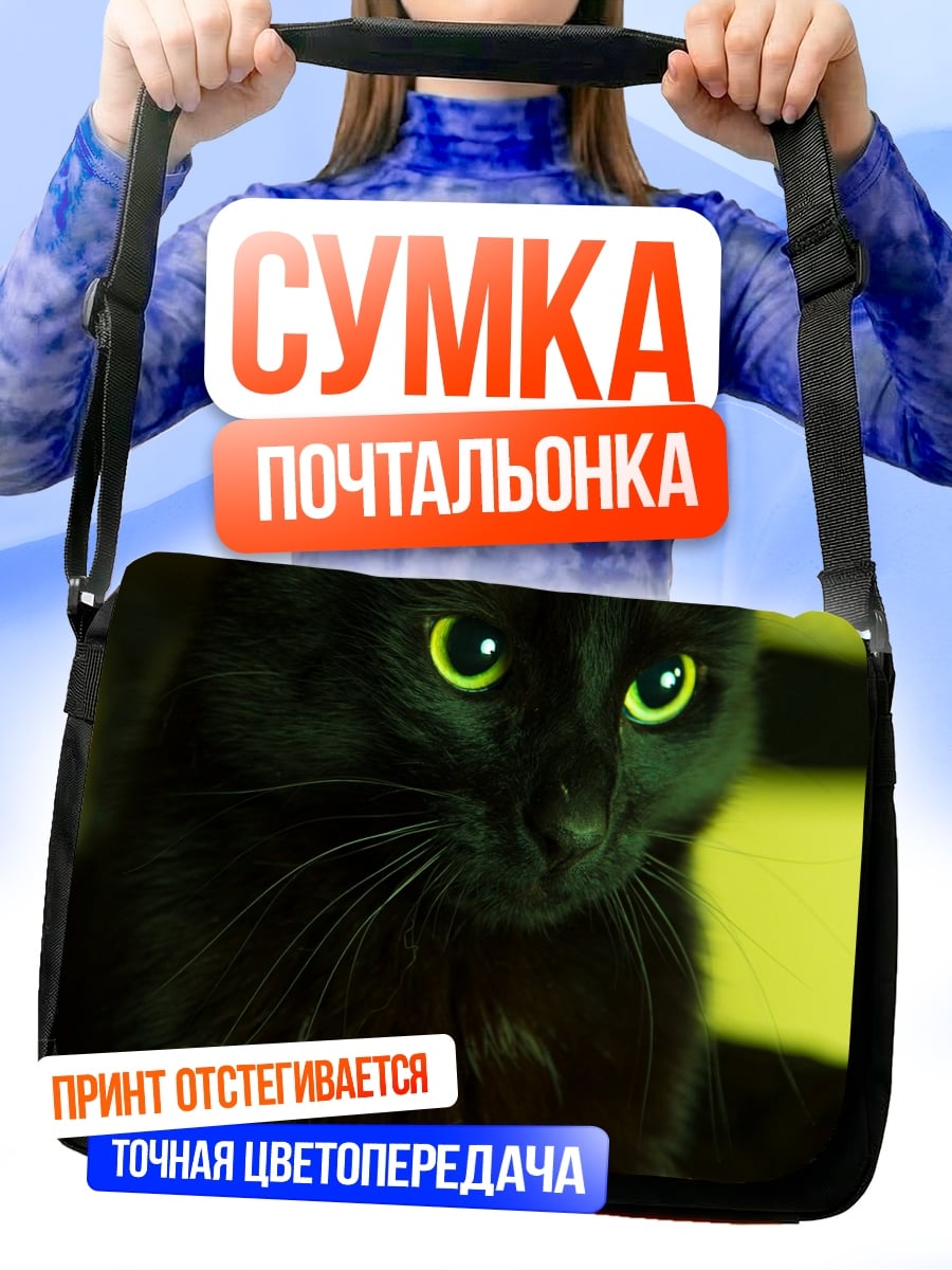 Сумка-почтальонка Черная кошка глаза