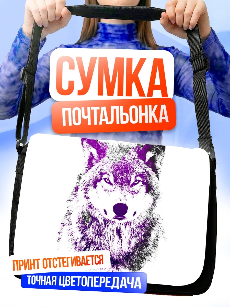 Сумка-почтальонка Фиолетовый волк