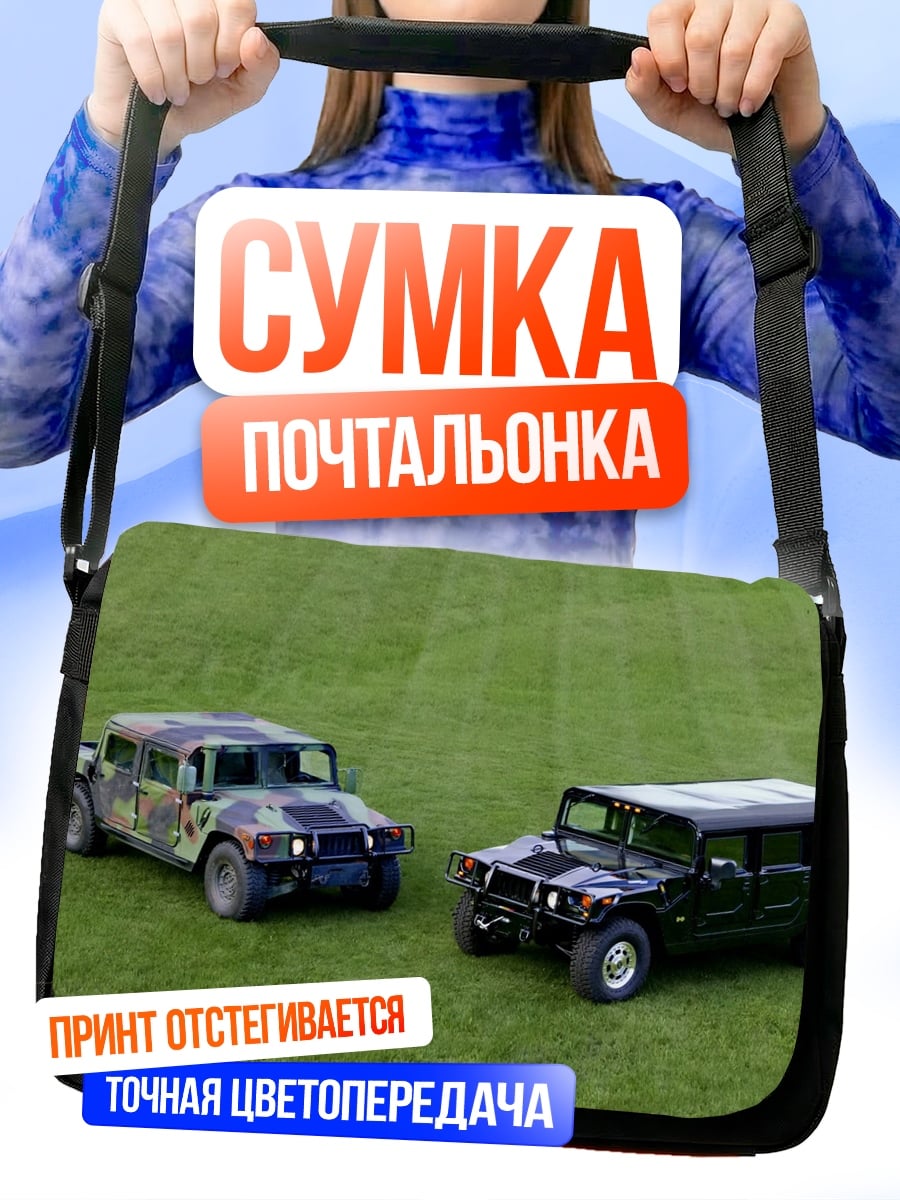 Сумка-почтальонка Военные внедорожники