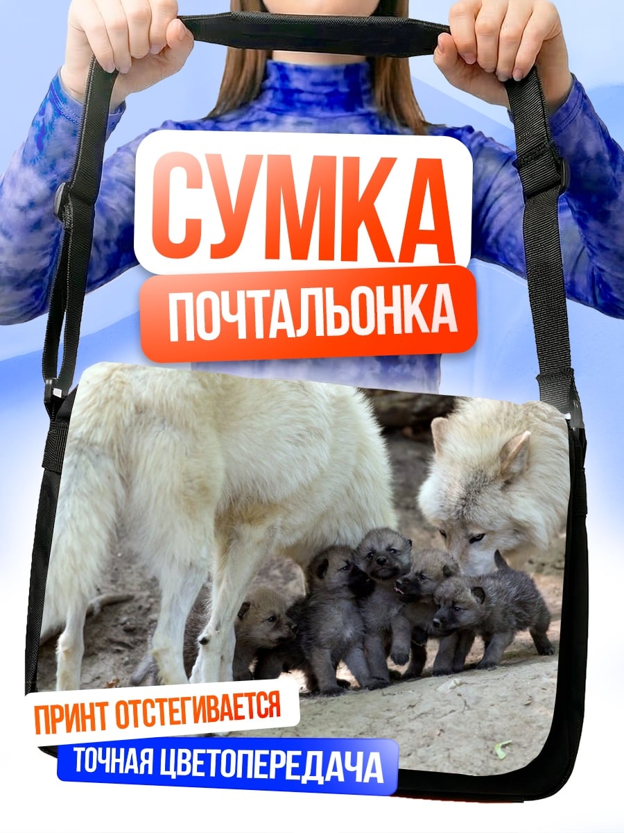 Сумка-почтальонка Волчья семья