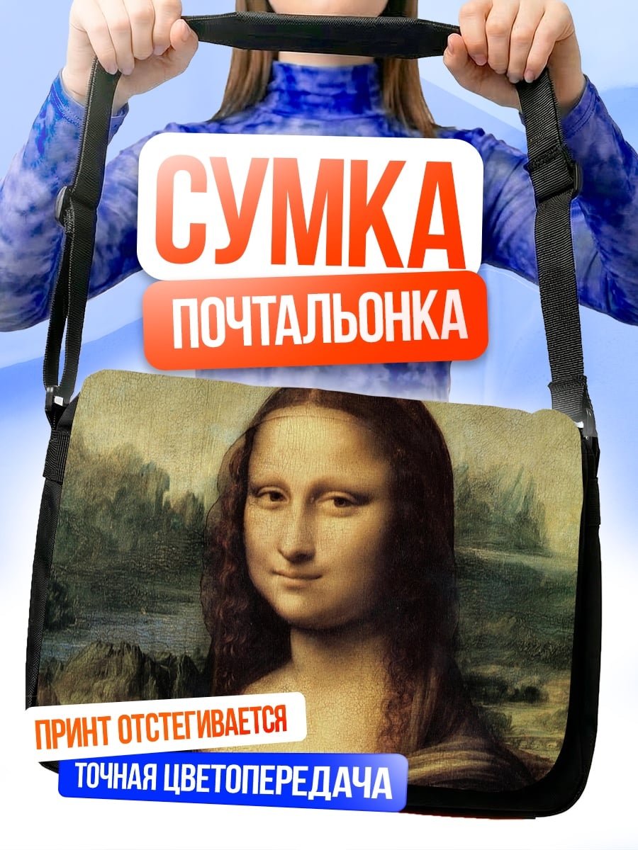 Сумка-почтальонка Мона Лиза
