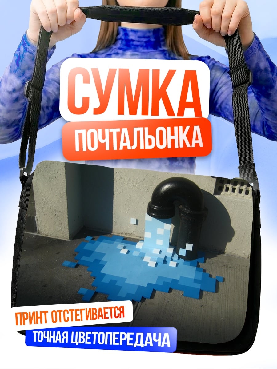 Сумка-почтальонка Пиксельная вода