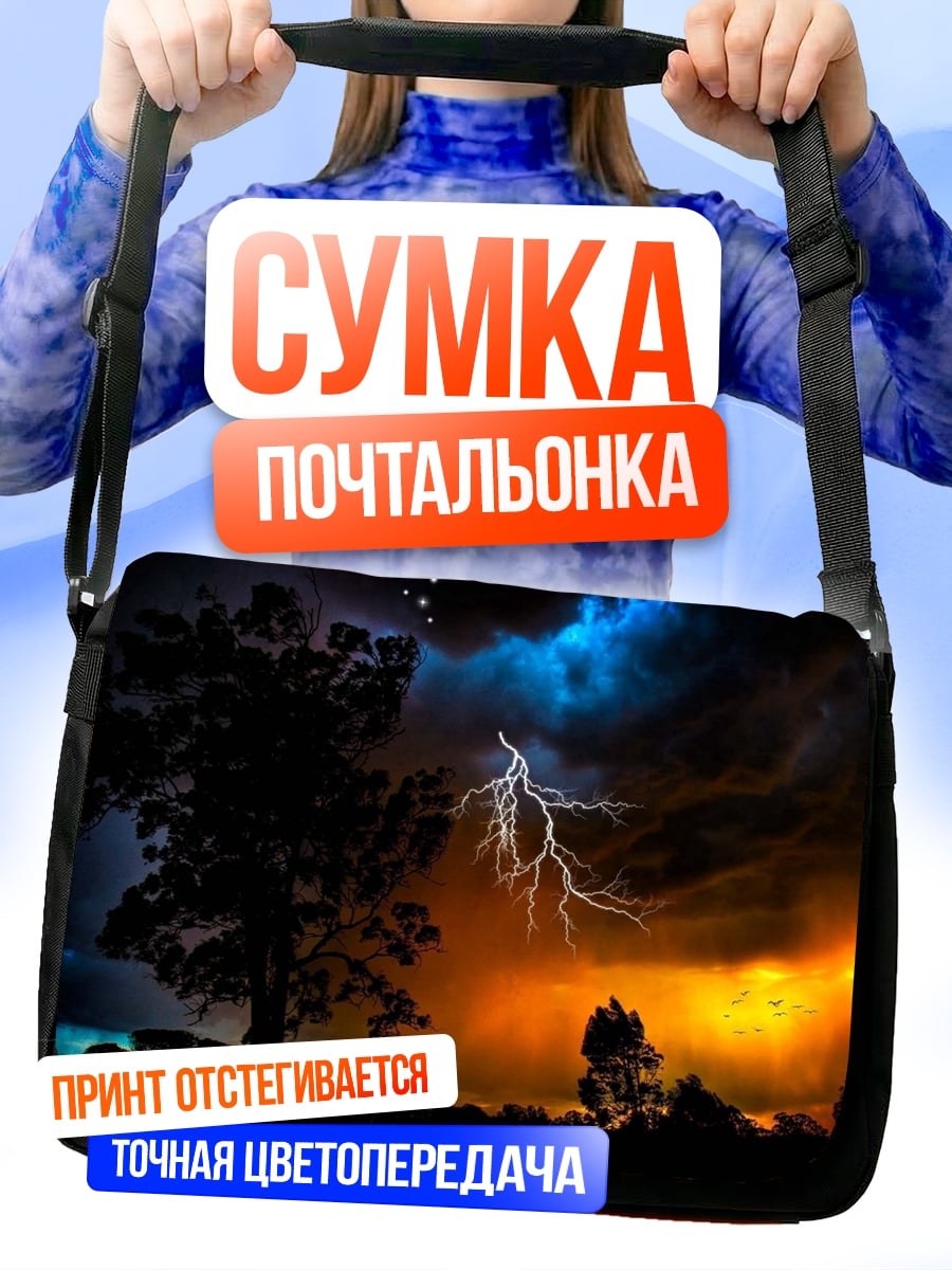 Сумка-почтальонка Грозовое небо с молнией
