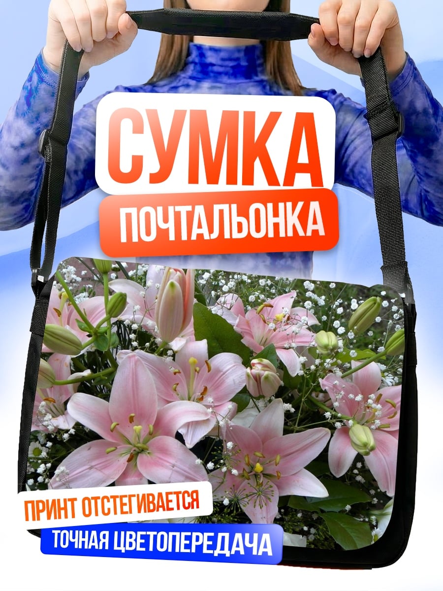 Сумка-почтальонка Нежные лилии в цветах