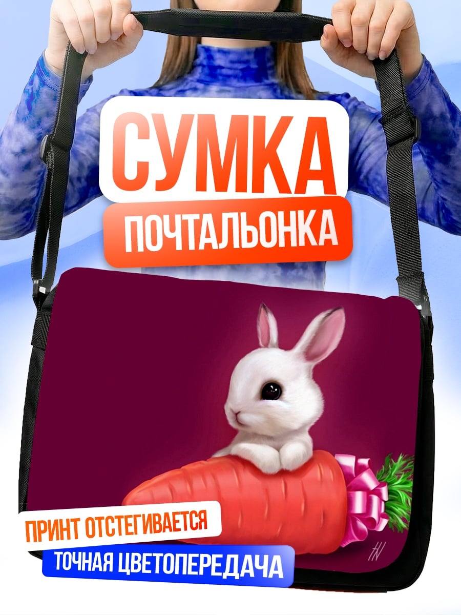 Сумка-почтальонка Кролик с морковкой
