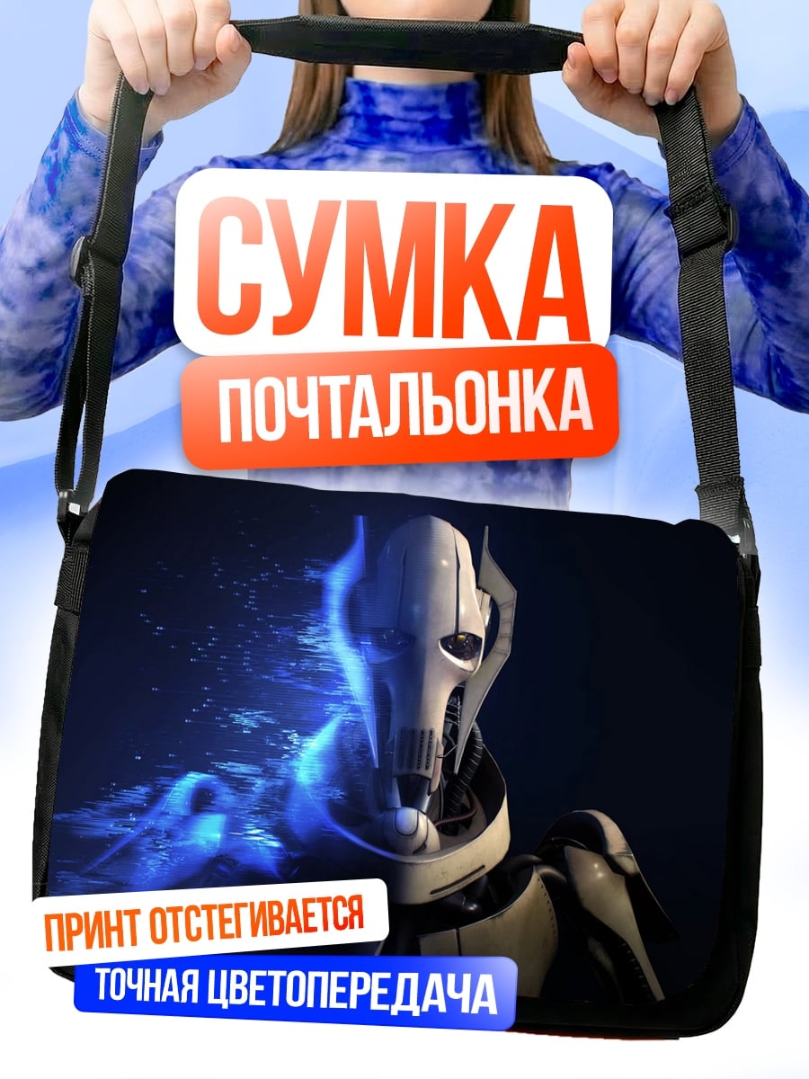 Сумка-почтальонка Генерал Гривус