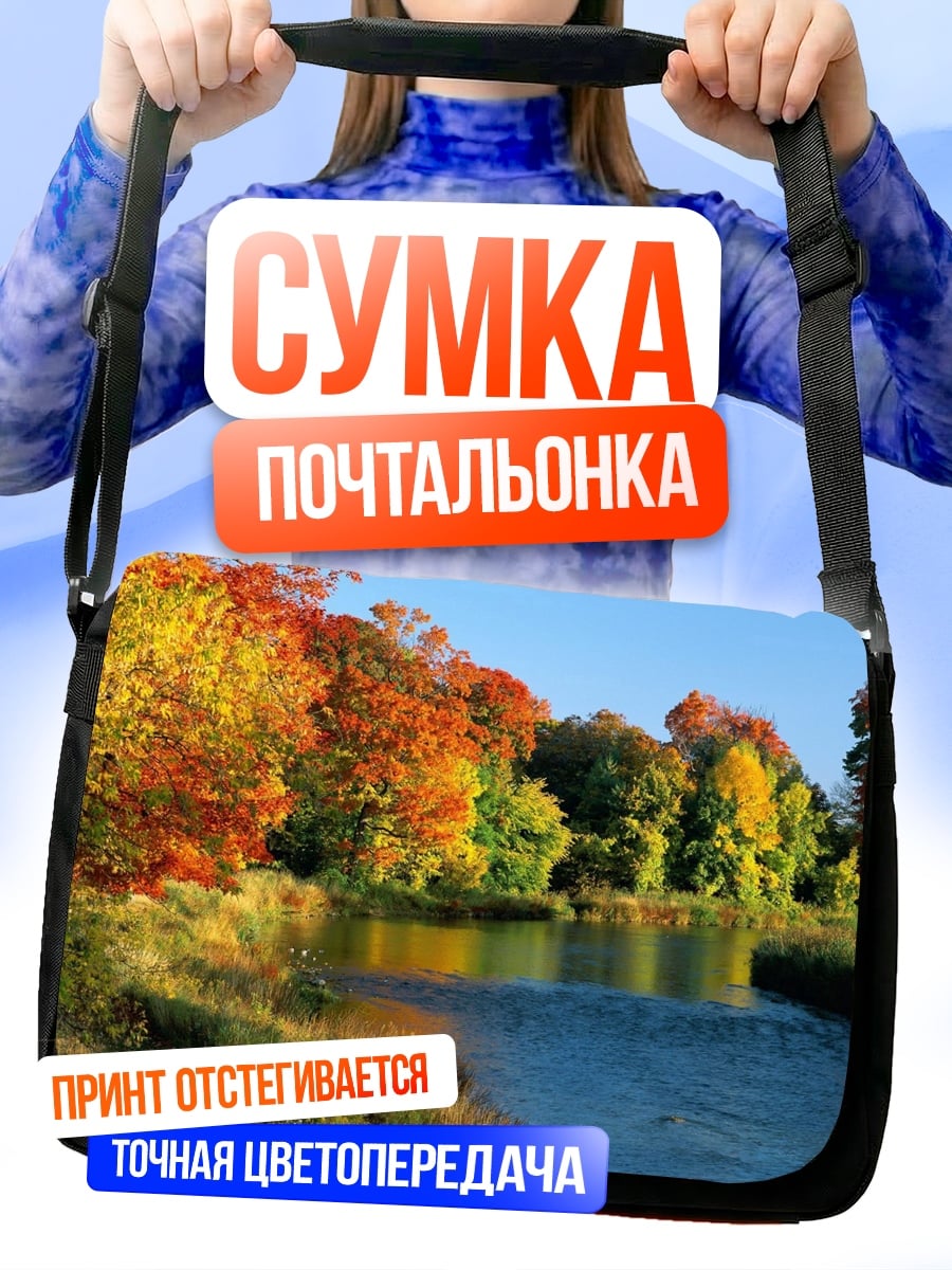 Сумка-почтальонка Осенняя река