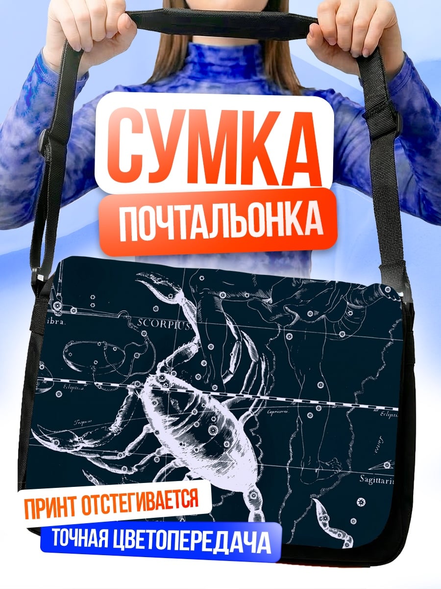 Сумка-почтальонка Звездный скорпион