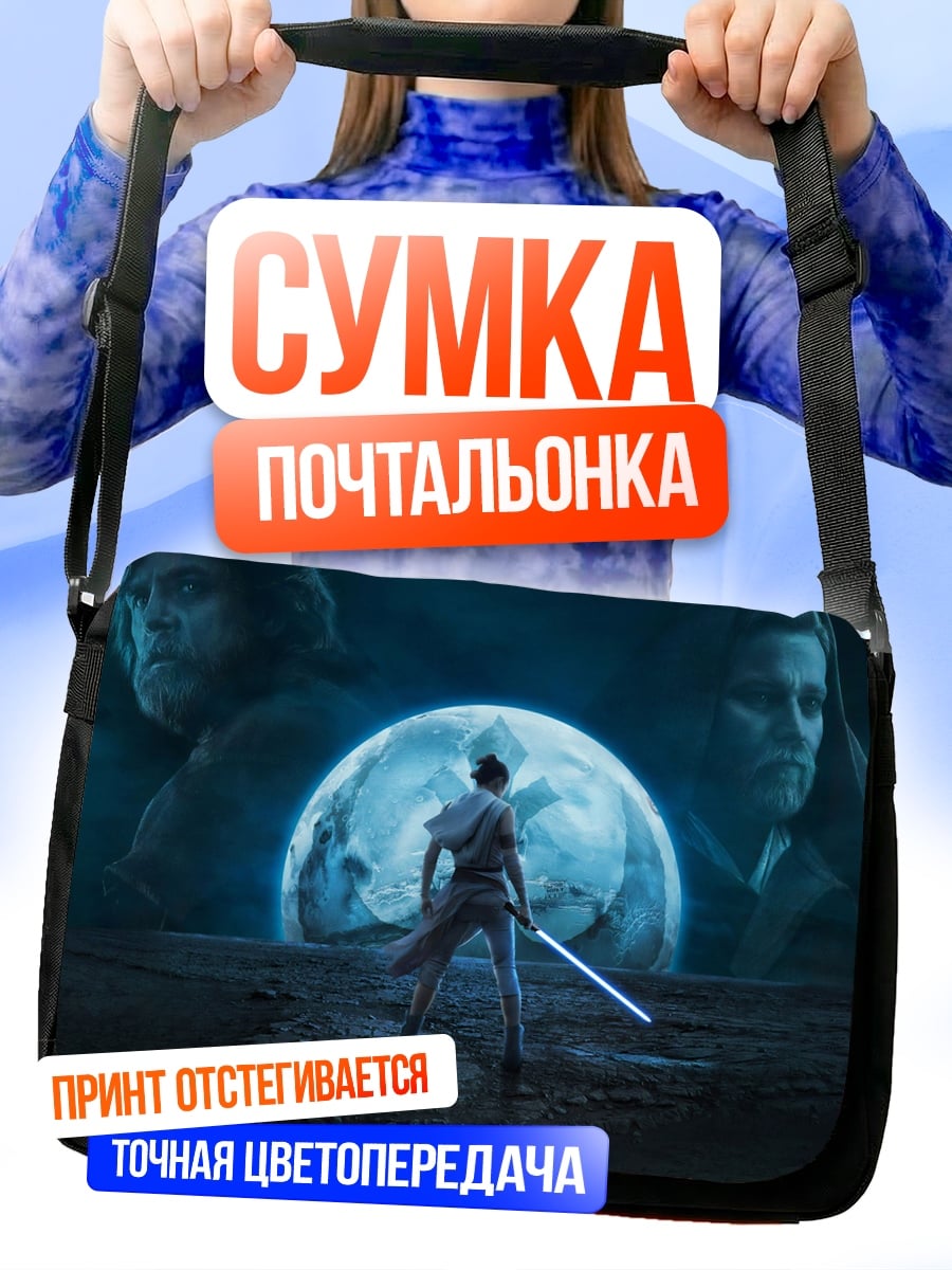 Сумка-почтальонка Звездные войны