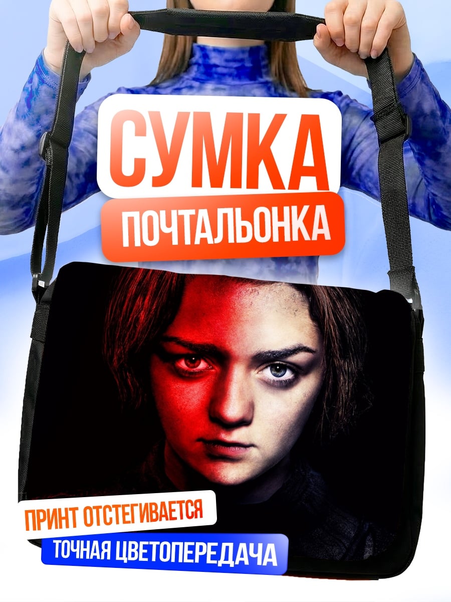 Сумка-почтальонка Арья Старк