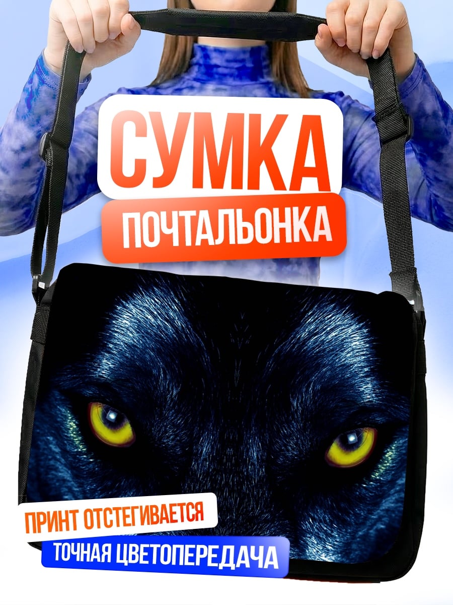 Сумка-почтальонка Волк глаза