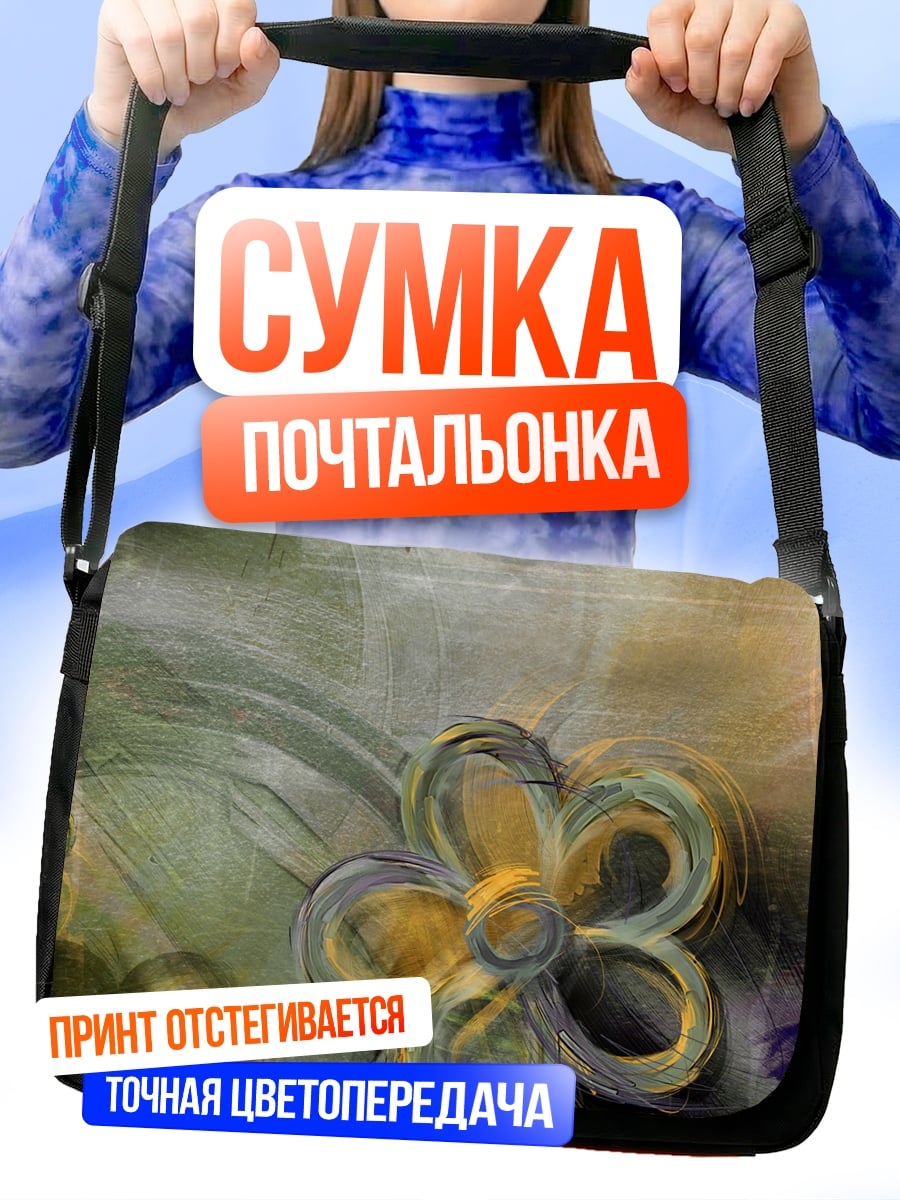 Сумка-почтальонка Абстрактные цветы