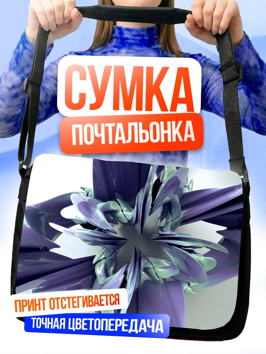 Сумка-почтальонка фиолетовый цветок