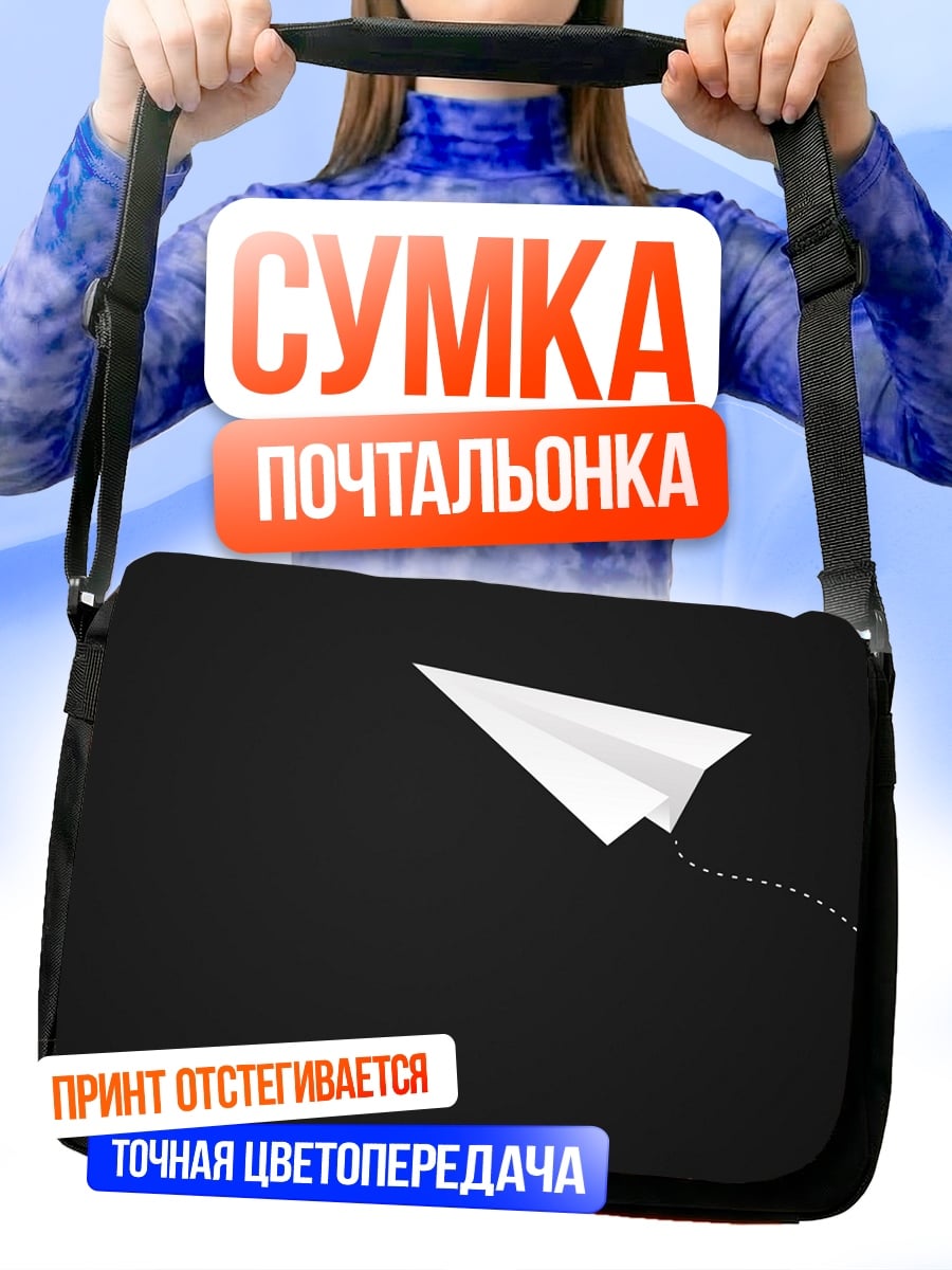 Сумка-почтальонка бумажный самолетик