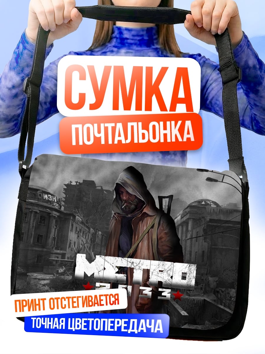 Сумка-почтальонка метро 2033