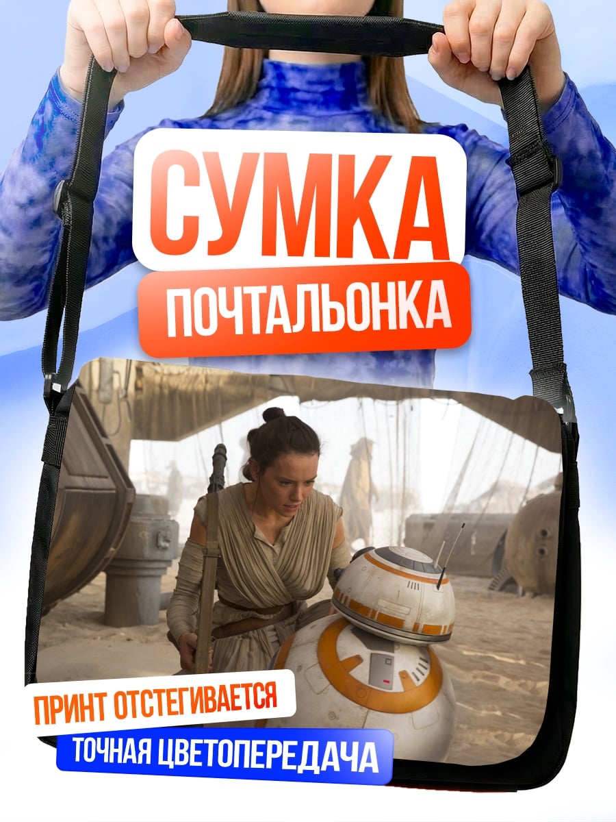 Сумка-почтальонка Рей и BB-8