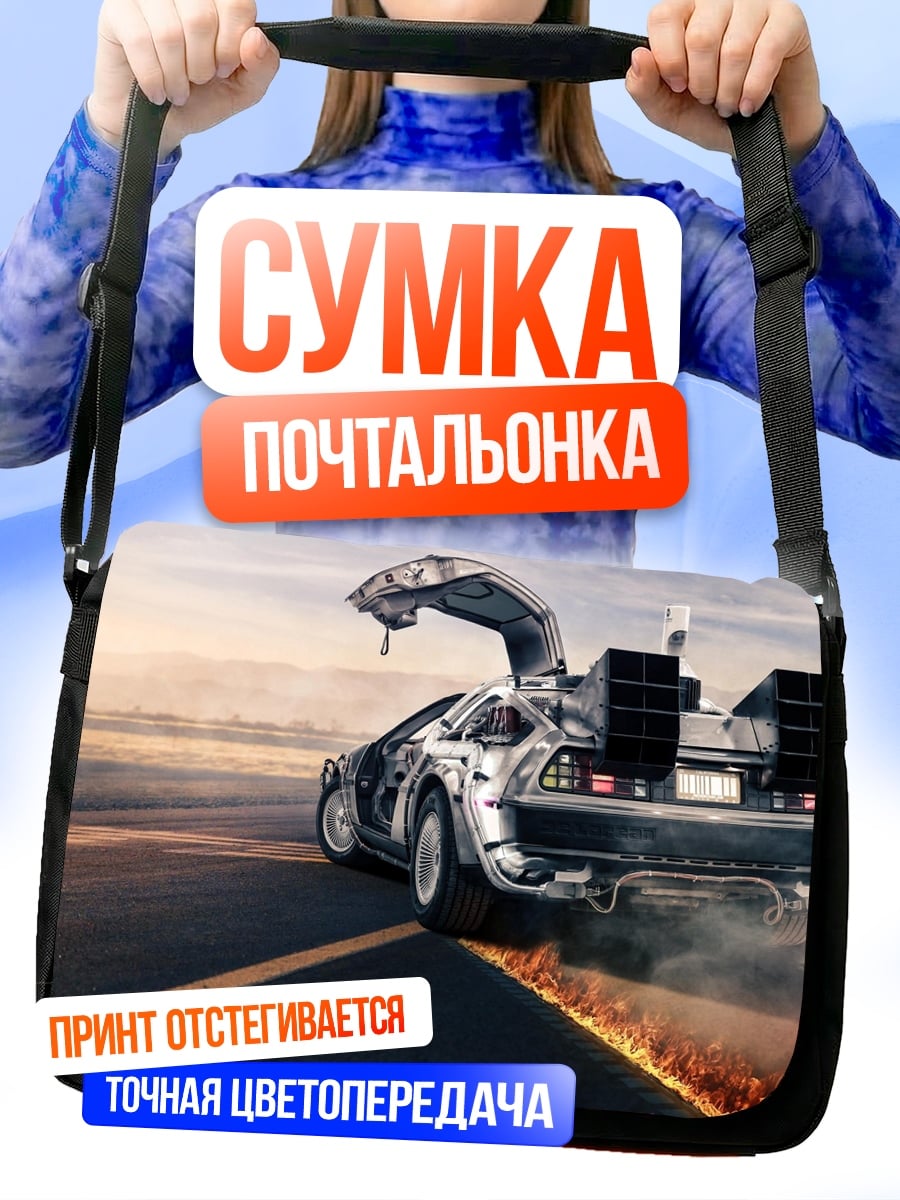 Сумка-почтальонка Машина времени DeLorean