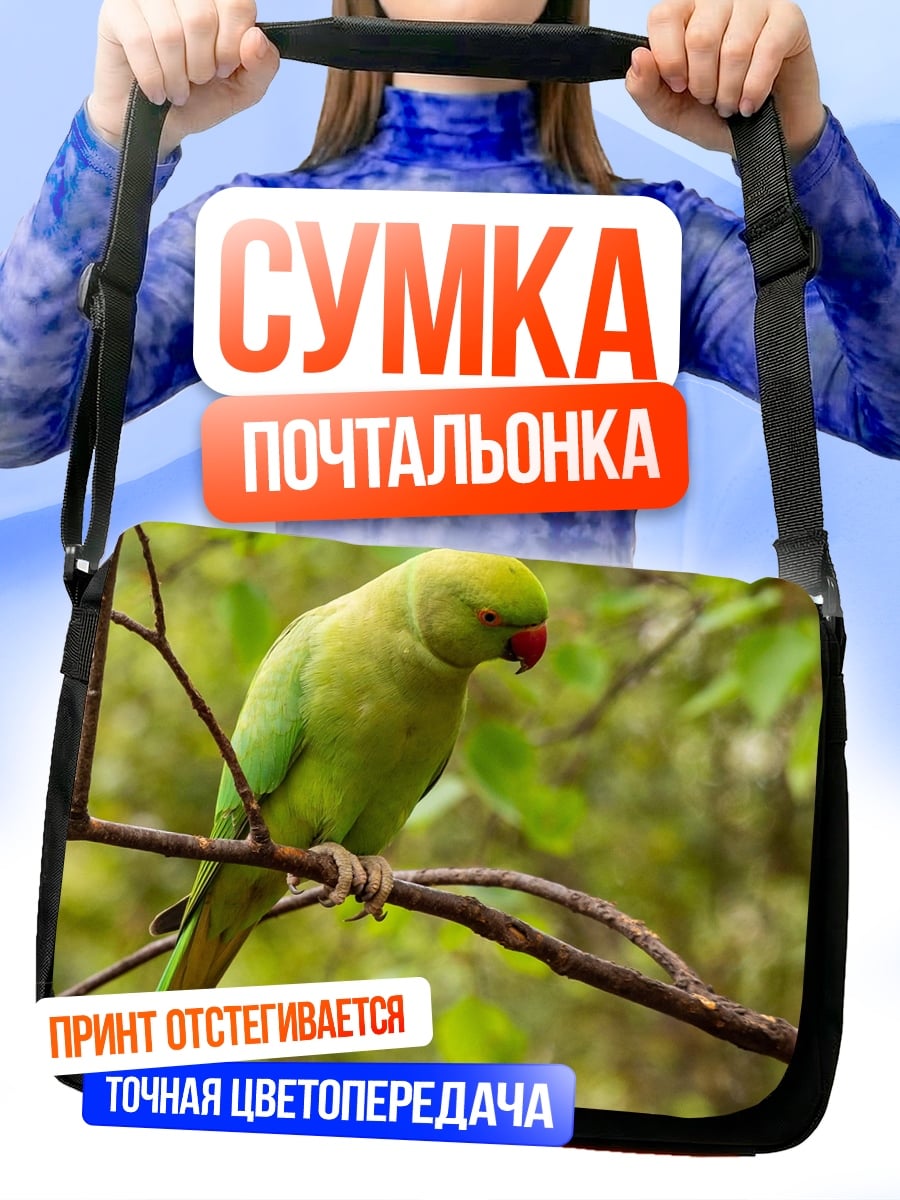 Сумка-почтальонка Зеленый попугай ветка