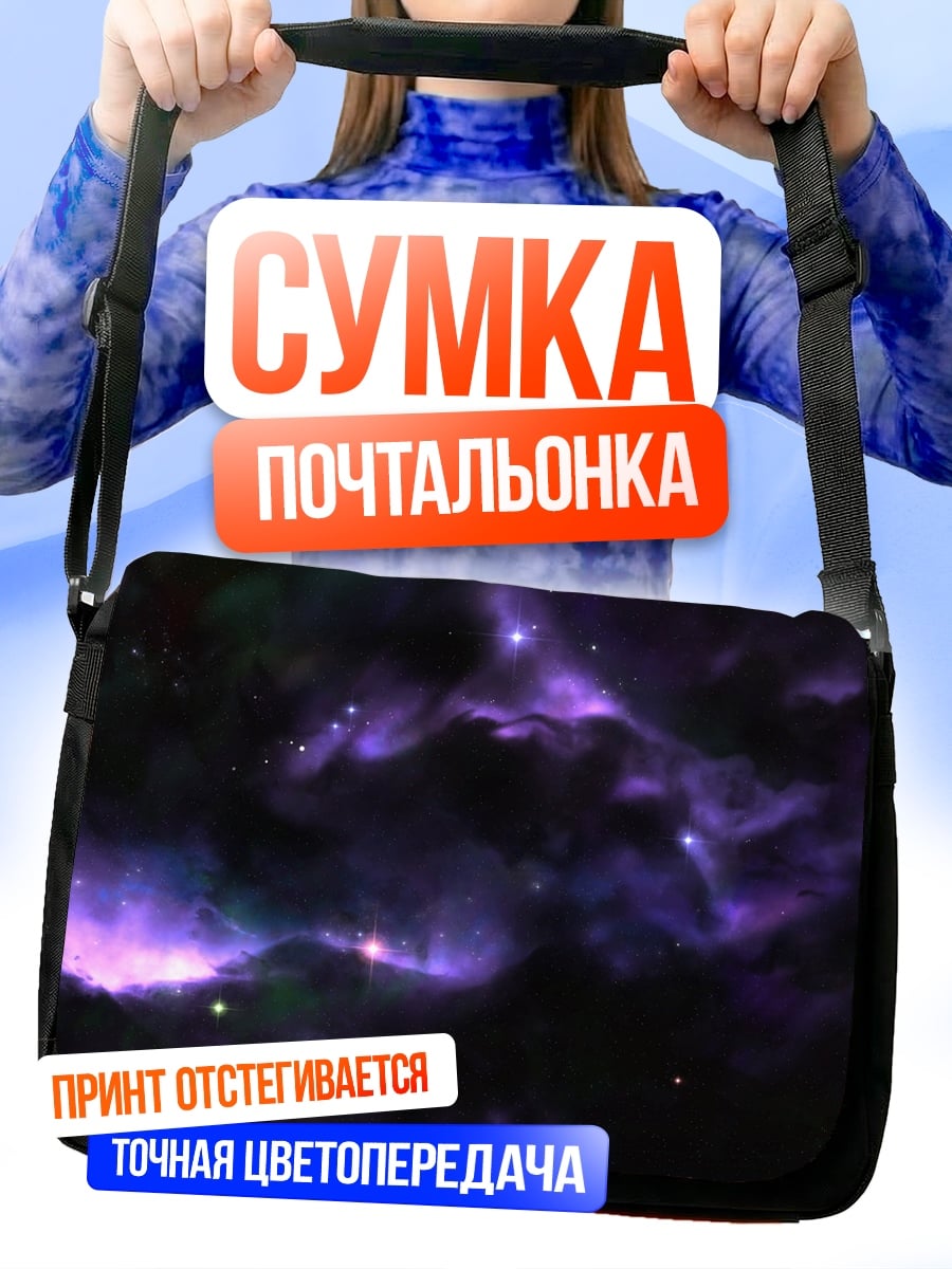 Сумка-почтальонка Фиолетовая туманность космос