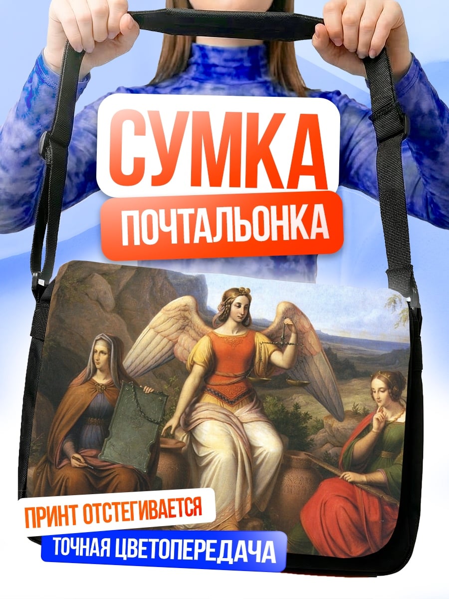 Сумка-почтальонка Ангел и женщины